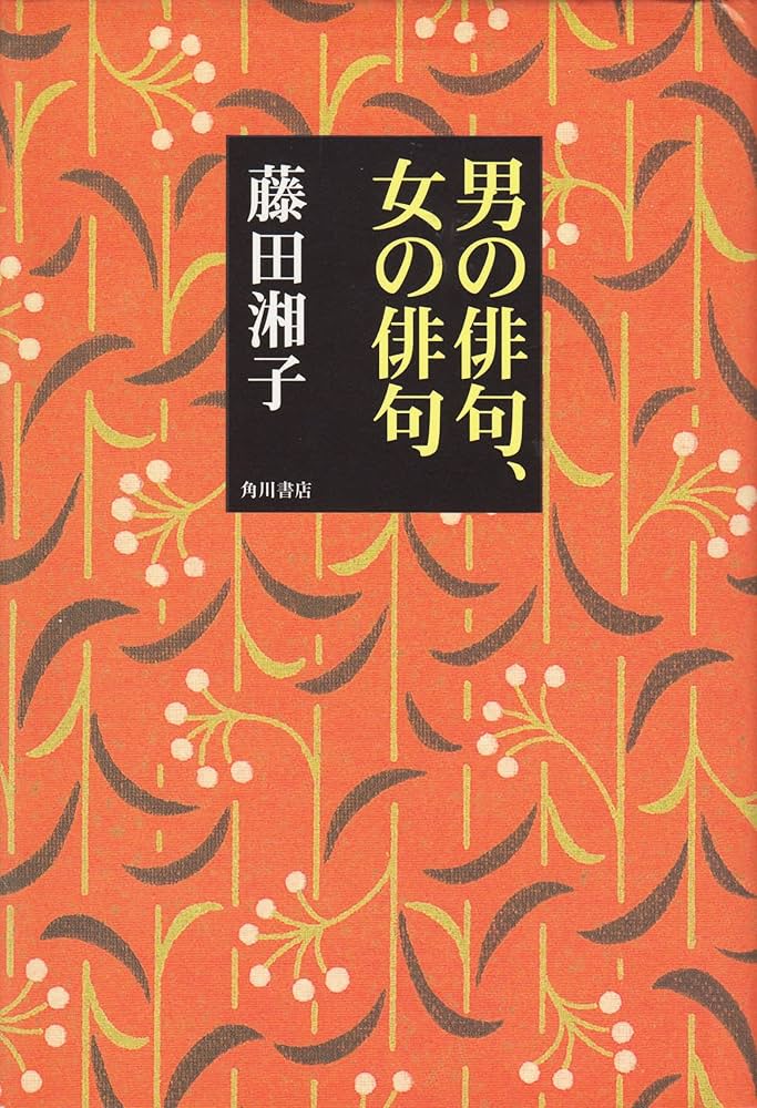 男の俳句、女の俳句 | 藤田 湘子 |本 | 通販 | Amazon